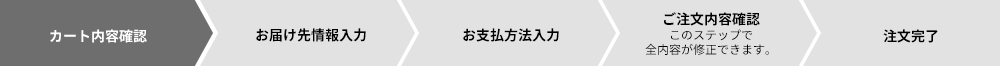 カート内容確認 