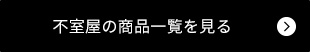 不室屋の商品一覧を見る