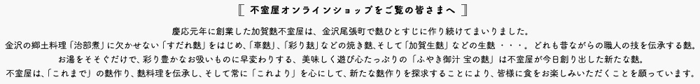 不室屋オンラインショップをご覧の皆さまへ