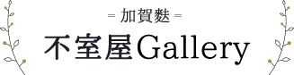 不室屋Gallery